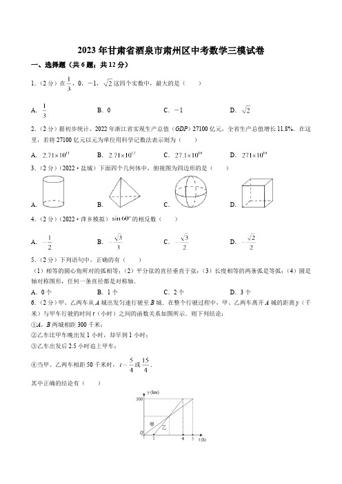 甘肃省酒泉市肃州区2023届九年级下学期中考三模数学试卷(含答案)