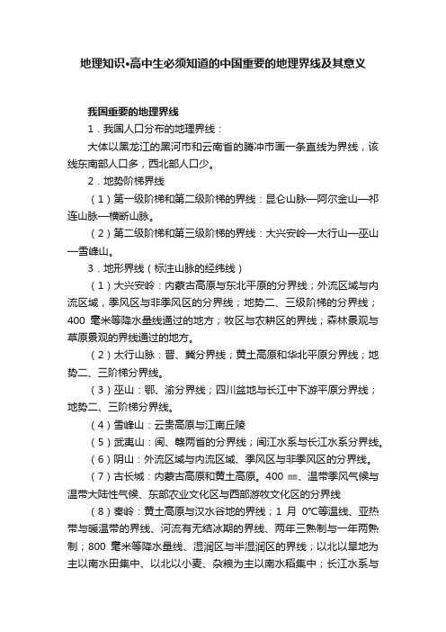 地理知识·高中生必须知道的中国重要的地理界线及其意义