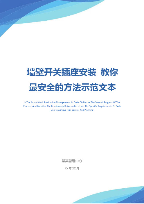 墙壁开关插座安装 教你最安全的方法示范文本