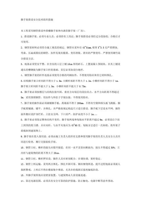 脚手架搭设安全技术组织措施.docx