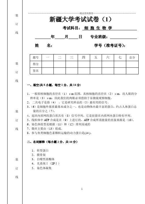 新疆大学 细胞生物学考试试卷