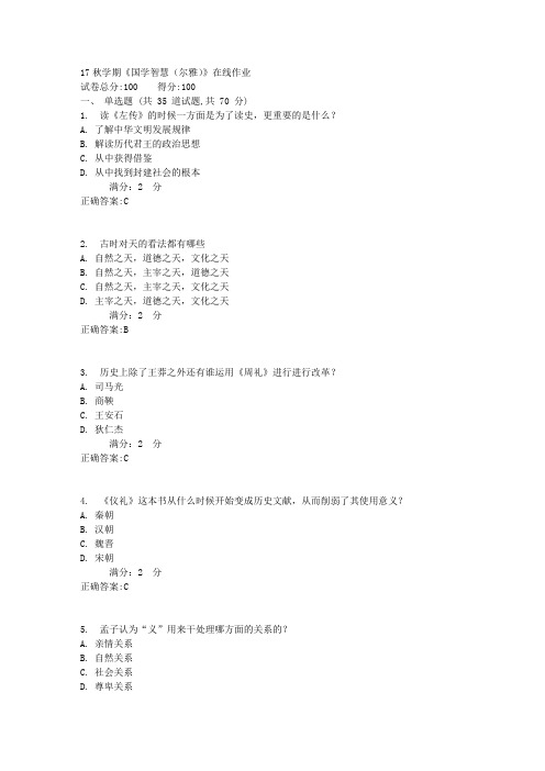 南开17秋学期《国学智慧(尔雅)》在线作业100分答案1