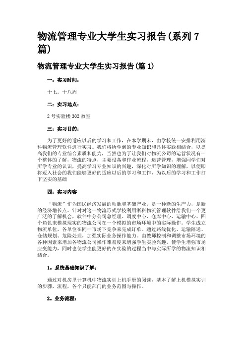 物流管理专业大学生实习报告(系列7篇)