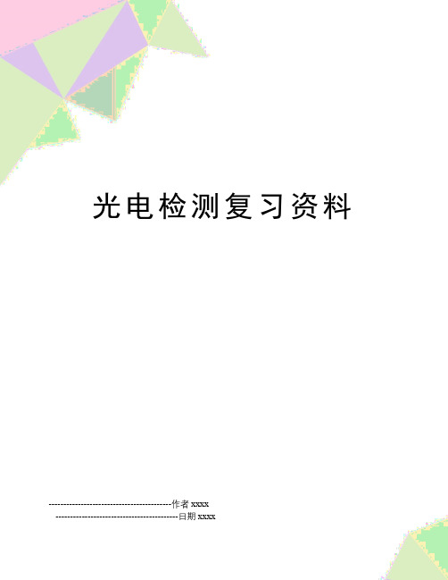 光电检测复习资料