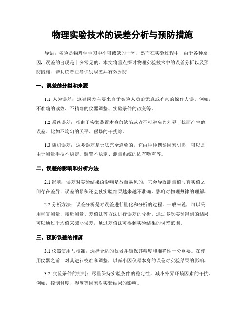 物理实验技术的误差分析与预防措施