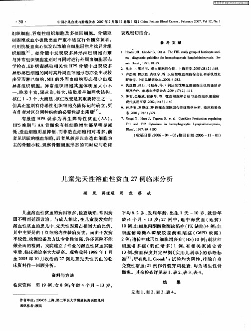 儿童先天性溶血性贫血27例临床分析