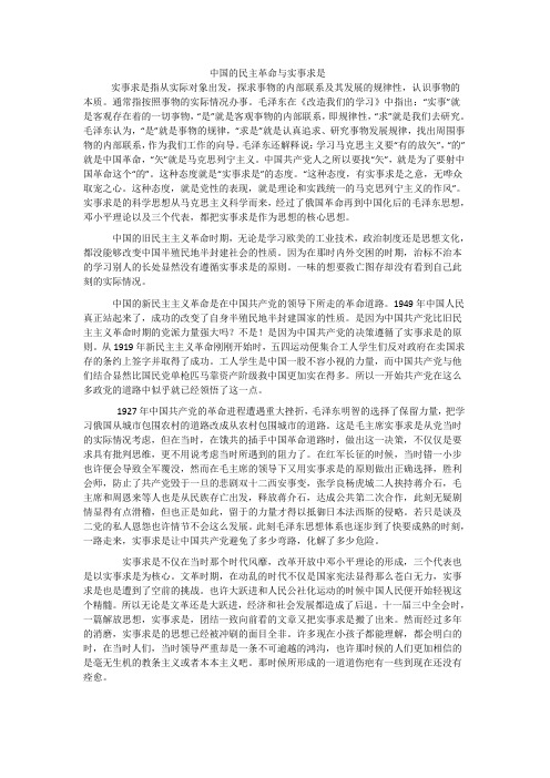 中国的民主革命与实事求是