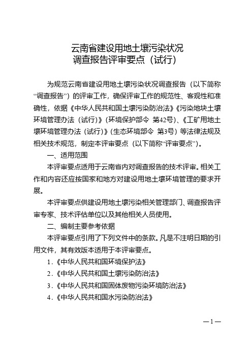 云南省建设用地土壤污染状况调查报告评审要点(试行)