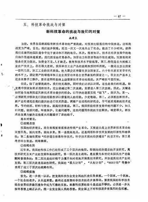 新科技革命的挑战与我们的对策