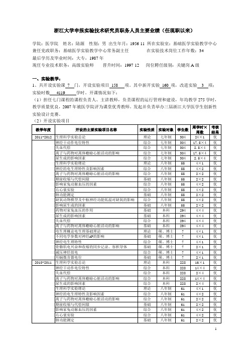 浙江大学申报实验技术研究员职务人员主要业绩(任现职以来)