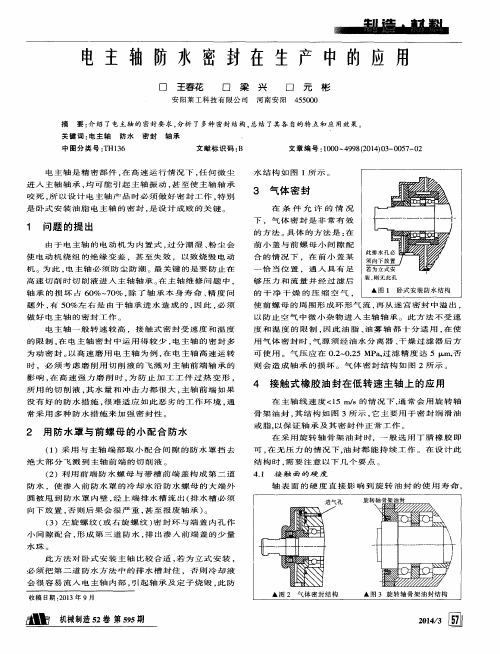 电主轴防水密封在生产中的应用