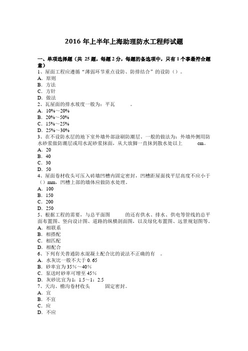 2016年上半年上海助理防水工程师试题