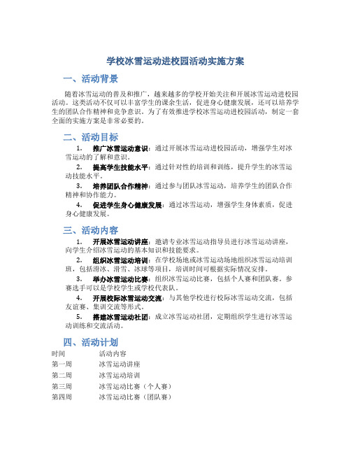 学校冰雪运动进校园活动实施方案