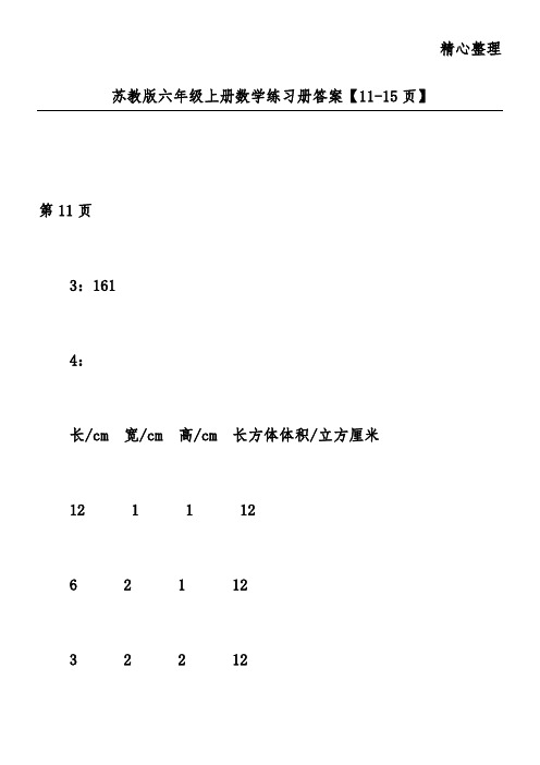 苏教版六年级上册数学练习册答案【11-15页】