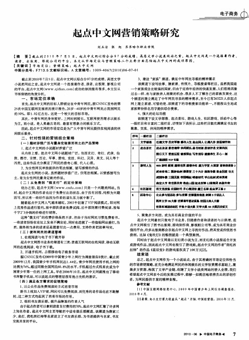 起点中文网营销策略研究