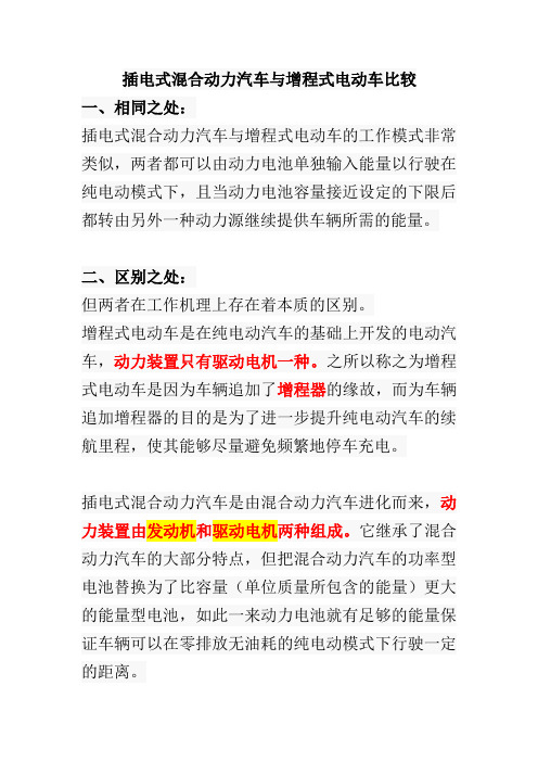 增程式电动汽车与插电式混合动力的区别