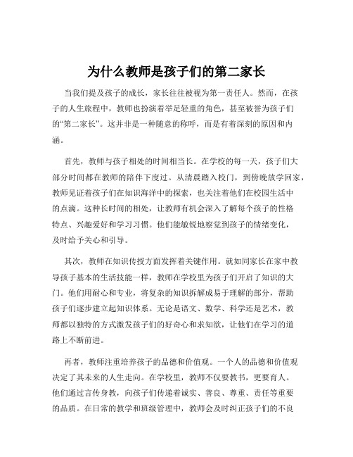 为什么教师是孩子们的第二家长