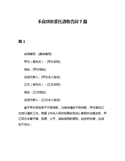 不良贷款委托清收合同7篇