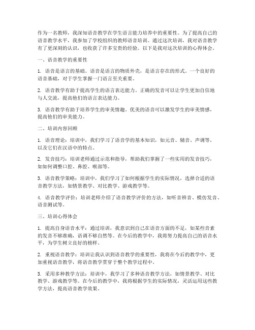 教师语音培训心得体会