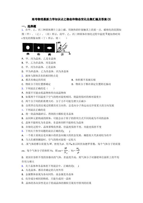 高考物理最新力学知识点之物态和物态变化全集汇编及答案(3)