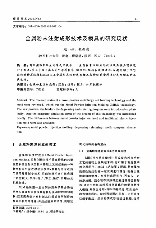 金属粉末注射成形技术及模具的研究现状