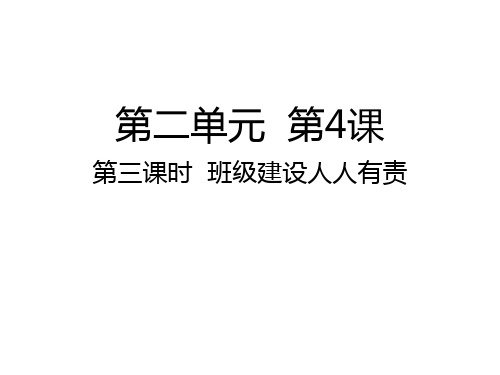 五年级上册道德与法治课件 班级建设人人有责人教部编版 (共16张PPT)