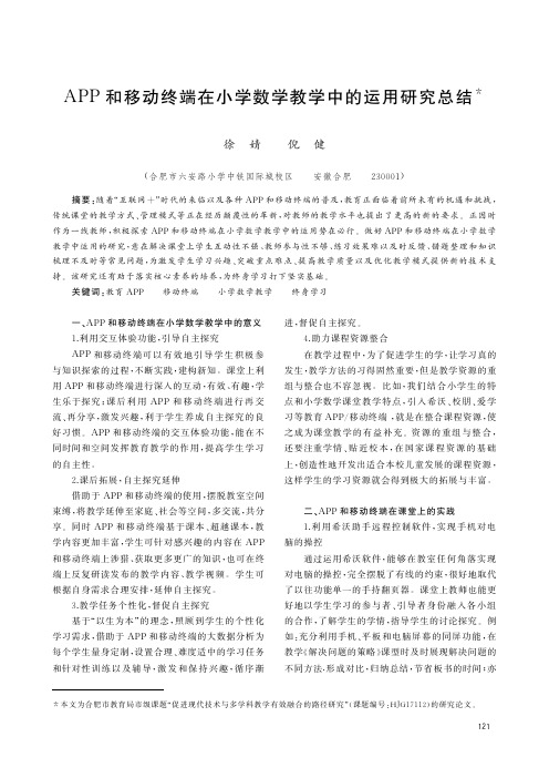 APP和移动终端在小学数学教学中的运用研究总结