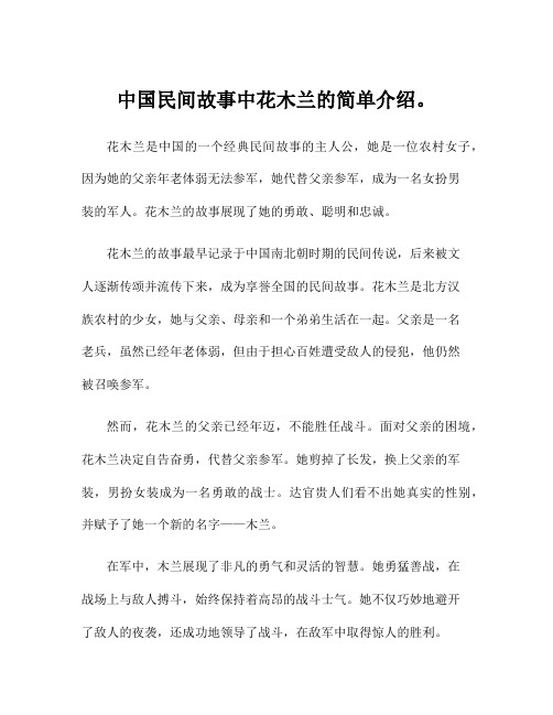 中国民间故事中花木兰的简单介绍。