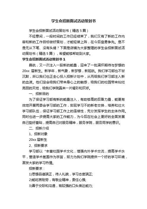 学生会招新面试活动策划书