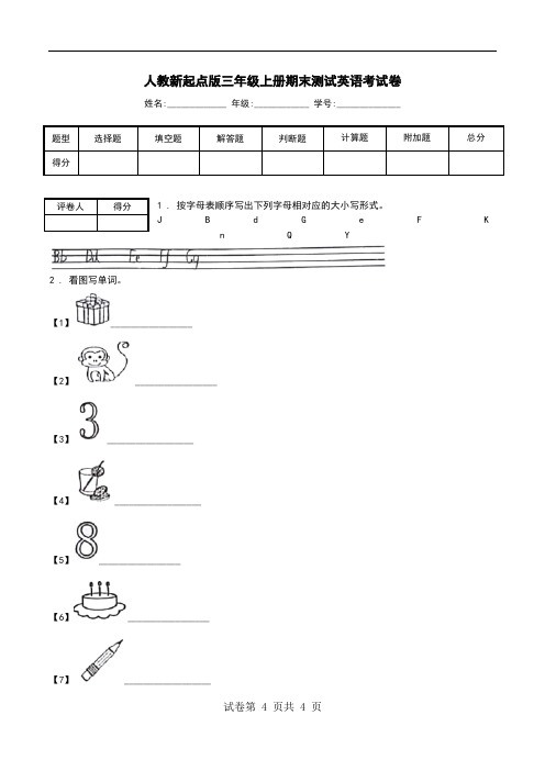 人教新起点版三年级上册期末测试英语考试卷.doc