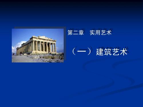 2实用艺术(一)建筑艺术