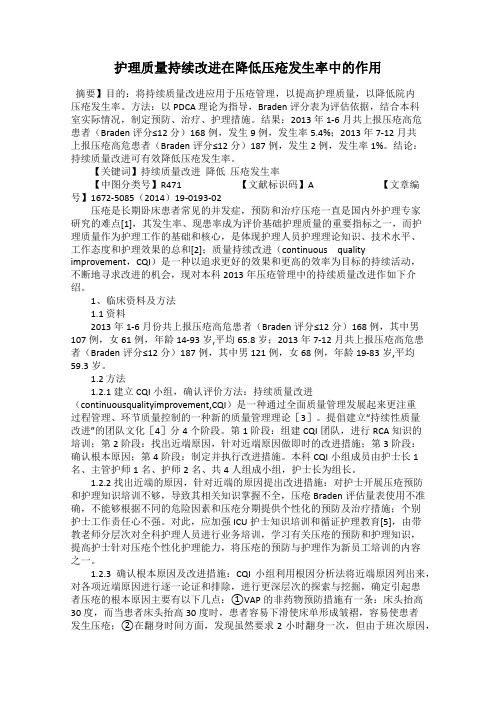 护理质量持续改进在降低压疮发生率中的作用