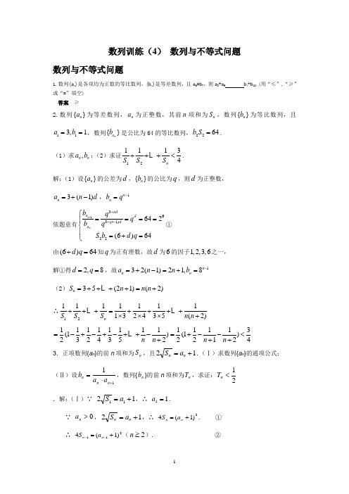 数列训练(4) 数列与不等式问题