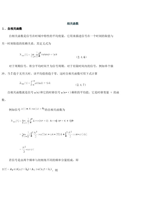 自相关与互相关函数