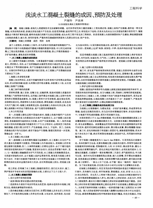 浅谈水工混凝土裂缝的成因、预防及处理