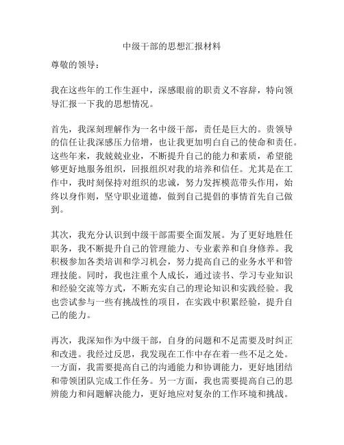 中级干部的思想汇报材料