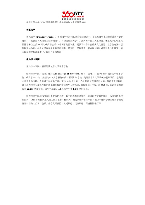 林恩大学与纽约市立学院哪个好