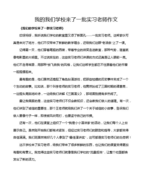 我的我们学校来了一批实习老师作文