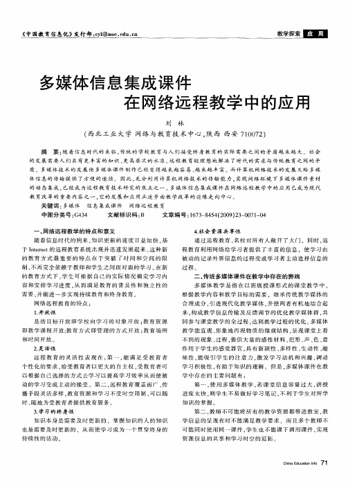 多媒体信息集成课件在网络远程教学中的应用