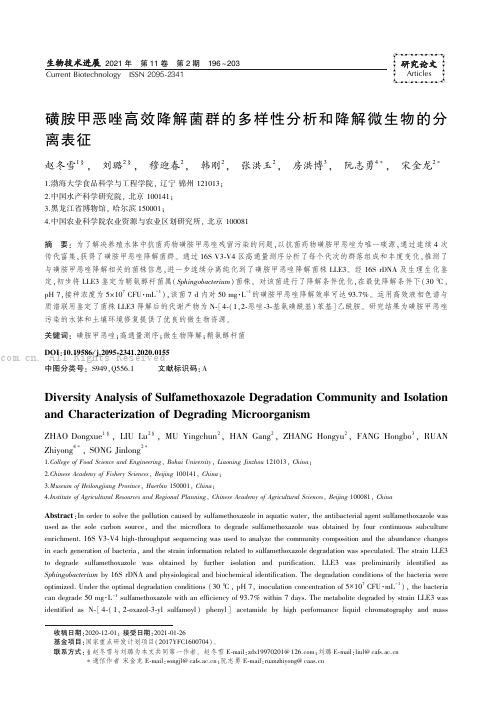 磺胺甲恶唑高效降解菌群的多样性分析和降解微生物的分离表征