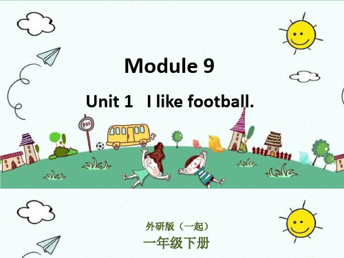 M9U1 I like football课件 外研版一起 一年级英语下