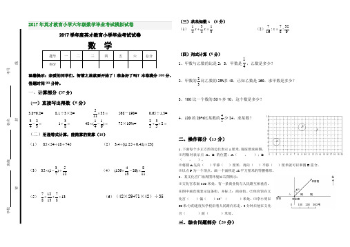 2017年英才教育小学六年级数学毕业考试模拟试卷