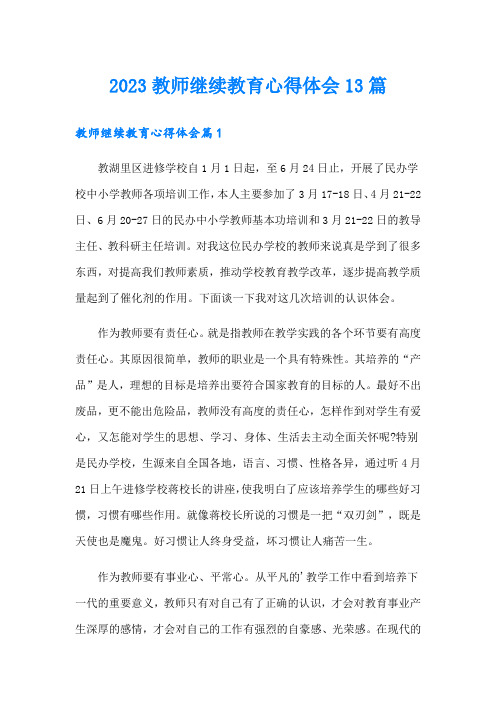 2023教师继续教育心得体会13篇