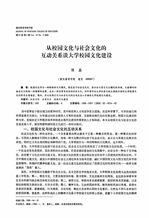 从校园文化与社会文化的互动关系谈大学校园文化建设