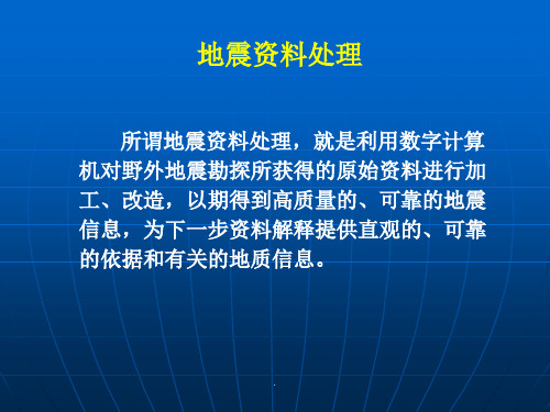 地震资料常规处理流程