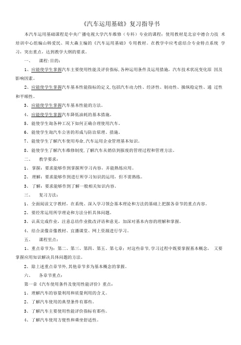 《汽车运用基础》复习指导书.doc