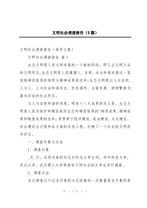 文明社会调查报告(3篇)