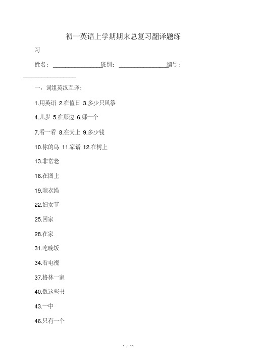 初一英语上学期期末总复习翻译题练.pdf