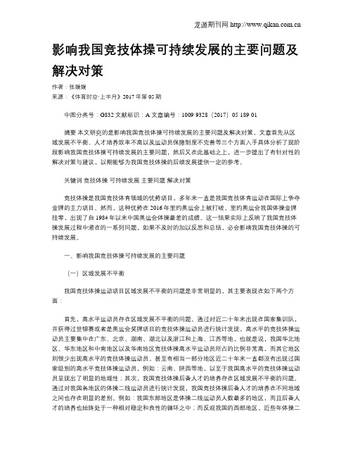 影响我国竞技体操可持续发展的主要问题及解决对策