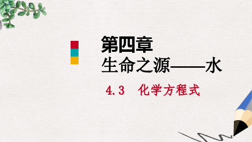 2019-2020年秋九年级化学上册第四章生命之源_水4.4化学方程式第1课时化学方程式课件新版粤教版